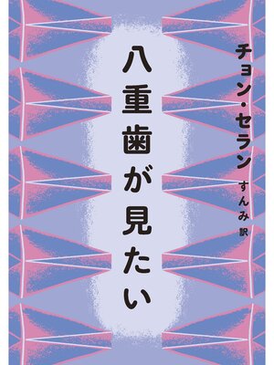cover image of 八重歯が見たい